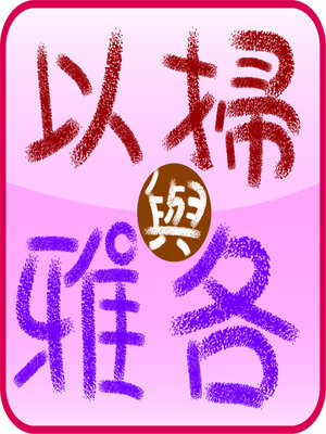 cover image of 以掃與雅各